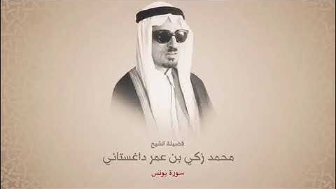 سورة يونس بصوت الشيخ زكي داغستاني