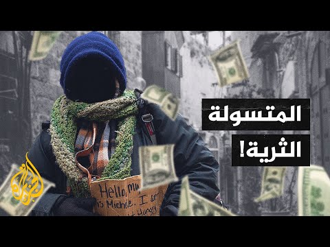 القبض على متسولة ثرية في المغرب بتهمة النصب والاحتيال