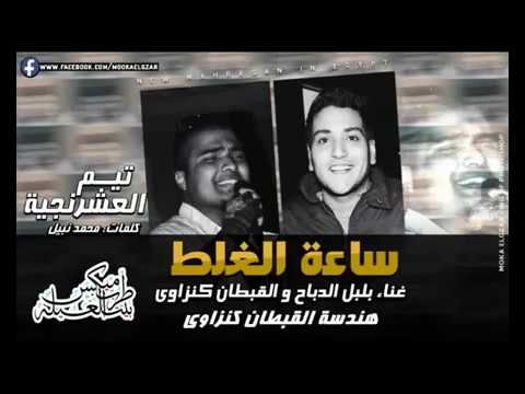 مهرجان ساعة الغلط غناء بلبل الدباح و القبطان كنزاوى تيم العشرنجية كلمات محمد نبيل 2017