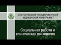 Социальная работа и клиническая психология