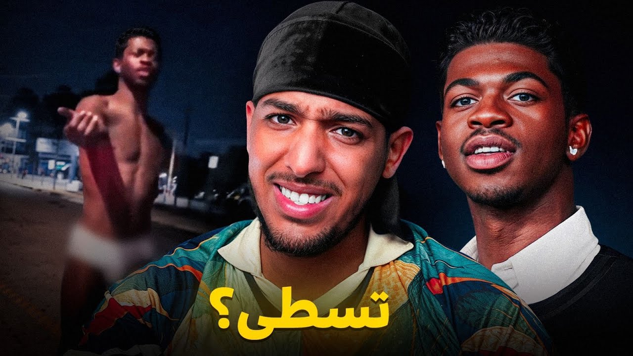 شنو طرى ل Lil Nas X ؟