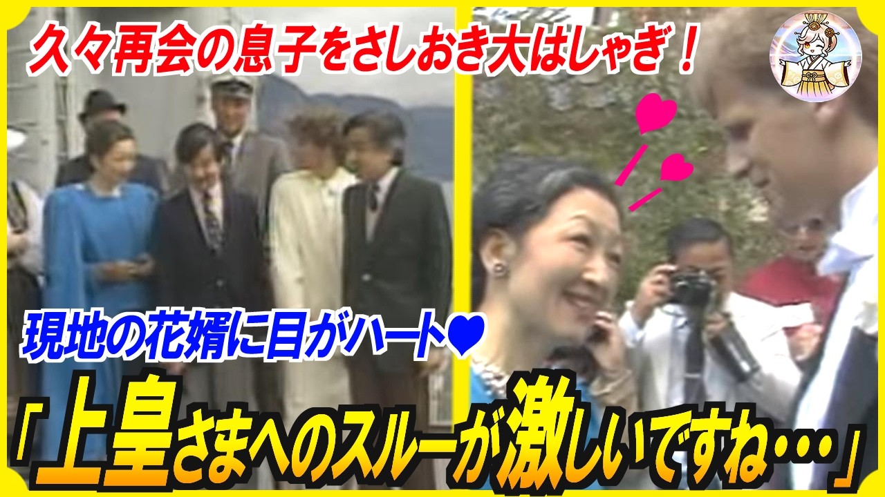 【本性が垣間見えちゃってます】欧州大好き！浩宮さまと天皇陛下そっちのけでウッキウキしてしまう美智子さま【海外の反応】