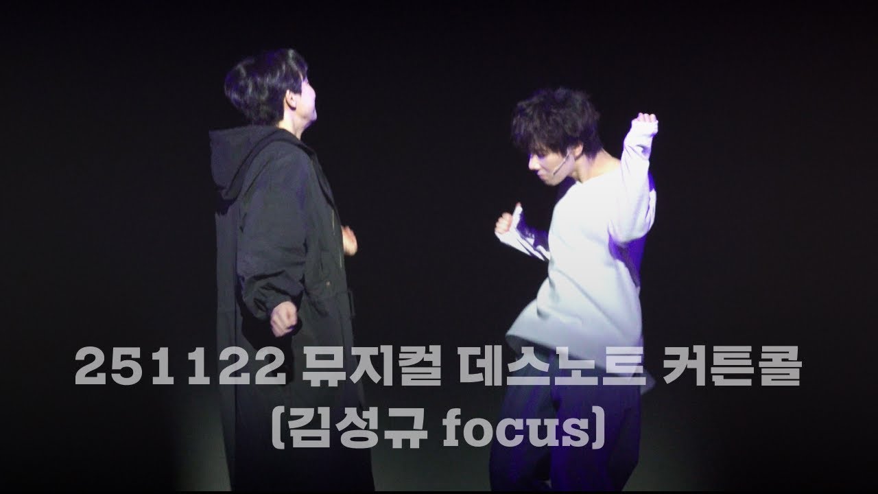 [4K] 251122 뮤지컬 데스노트 커튼콜 (김성규 focus) | 임규형 김성규 이영미 임정모 케이 서범석