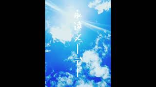 永遠メーデー / 立方体 feat.初音ミク