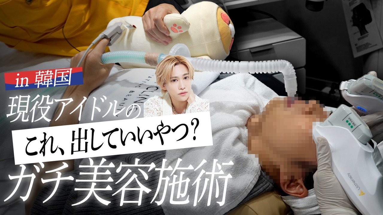 【施術初公開】現役アイドル・千賀健永の美容医療！正直ここまで変わると思わなかった…韓国リフトアップ体験！