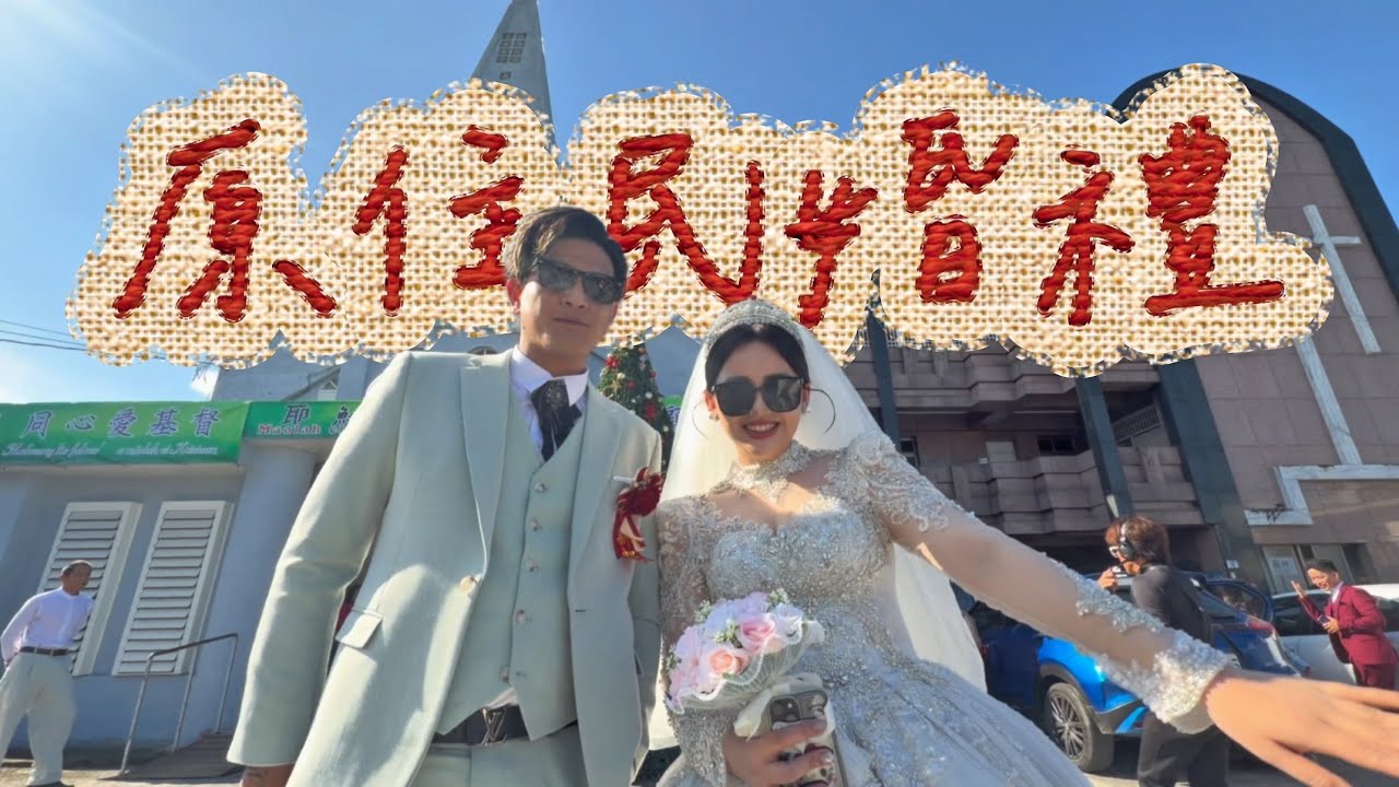 原住民婚禮跟你想的一樣嗎？#過年 #七豆一家 #親子 #太巴塱 #光復鄉 