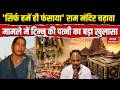Ram Mandir Donation Case: राम मंदिर चढ़ावा मामले में टिन्नू की पत्नी का बड़ा खुलासा | Ayodhya