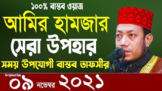  Amir Hamza New Bangla Waz