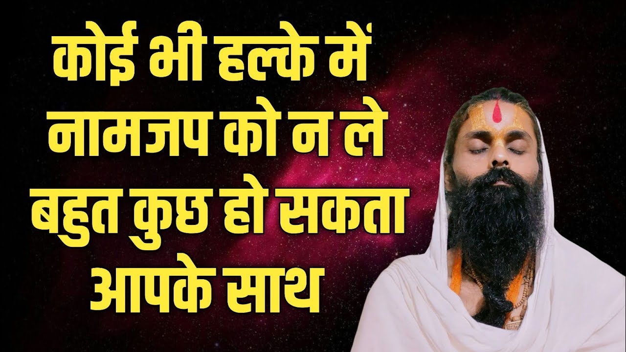 कोई हल्के में न ले नामजप को इस लोक और परलोक दोनों में सभी प्रकार की सिद्धियां दे सकता है।कर के देखे।