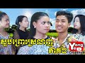 ស្អប់ព្រោះស្រលាញ់ ភាគ២​ ពី នំស្លា​ Yes Friend, New Comedy Clip from Rathanak Vibol Yong Ye