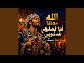الله مولانا أنا الملهي فدنوبي