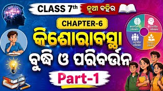#Class #7th New Book #Chapter -6 #Part-1 #ବିଷୟବସ୍ତୁ Discuss #Odia Medium 2026