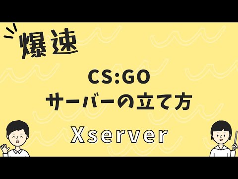 【爆速】Xserver VPSを利用したCS：GOサーバーの立て方※初心者向け