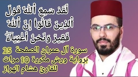 سورة آل عمران الصفحة  25 برواية ورش مكررة 10 مرات للقارئ هشام الهراز