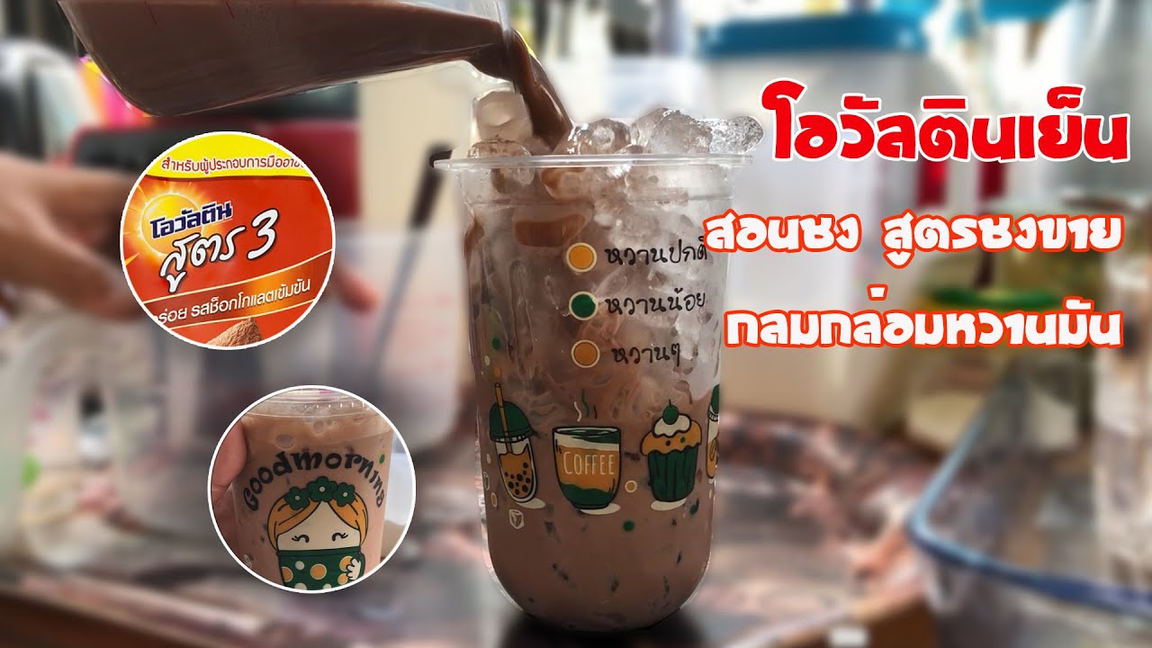 โอวัลตินเย็น (22ออนซ์) สอนชง สูตรชงขาย ชงยังไงให้ลูกค้าติด EP.5 | ข้อมูลที่ถูกต้องที่สุดเกี่ยวกับโอ วั ล ติ น ชง