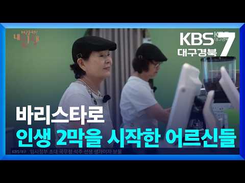 [<strong>브라보</strong>! 내 인생] 바리스타로 인생 2막을 시작한 어르신들 / KBS  2026.08.12.