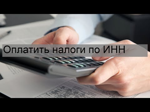 Оплатить налоги по ИНН