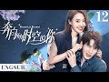 ENGSUB 奔向所有时空的你 Present Is Present EP12 腹黑霸总为爱疯魔 无数次跨越时空 只为拯救命中注定的爱人 对我而言危险的他 樊治欣 神雕侠侣 涂冰 