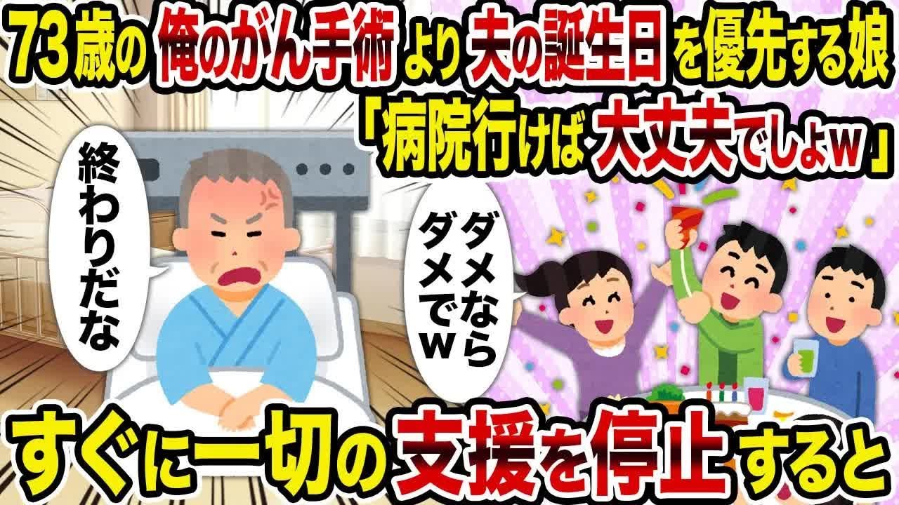 73歳の俺のがん手術より夫の誕生日を優先する娘「病院行けば大丈夫でしょｗ」→すぐに一切の支援を停止すると