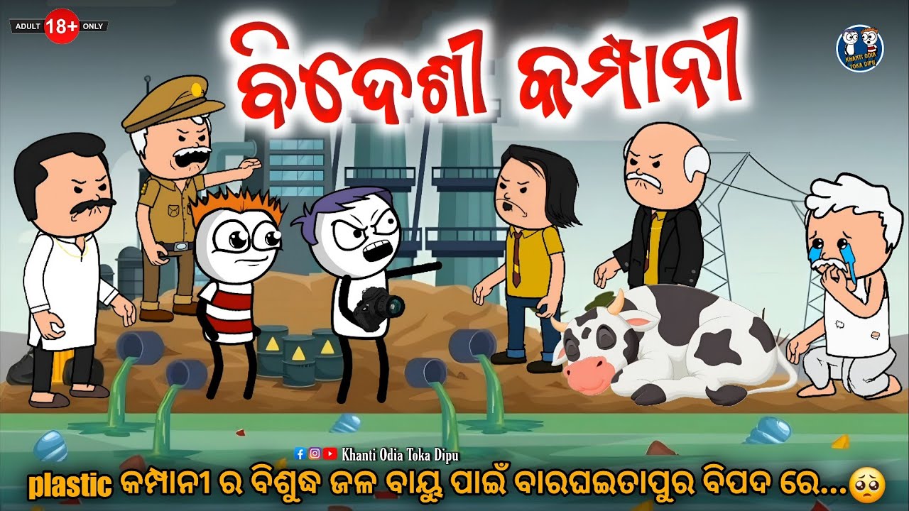 ବାରଘଇତାପୁର ରେ ବିଦେଶୀ କମ୍ପାନୀ 😲 || Kathia Comedy - 197