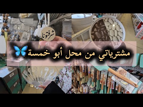 جولة ومشترياتي الجميلة من محل أبو خمسة كل قطعة أجمل من الثانية وأخيرا لقيت ضالتي