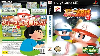 2002年 実況パワフルプロ野球9 パワプロ9 Jikkyou Powerful Pro