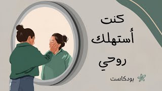 عادات دمرت راحتي النفسية | وتعلمت كيف أغيرها