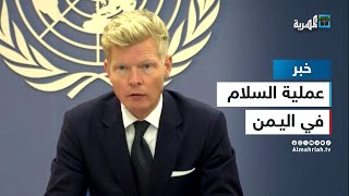 المبعوث الأممي يؤكد أن الوضع الإقليمي يعقد من إمكانية إحراز تقدم في عملية السلام باليمن