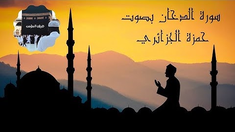 سورة الدخان كاملة بصوت حمزة الجزائري