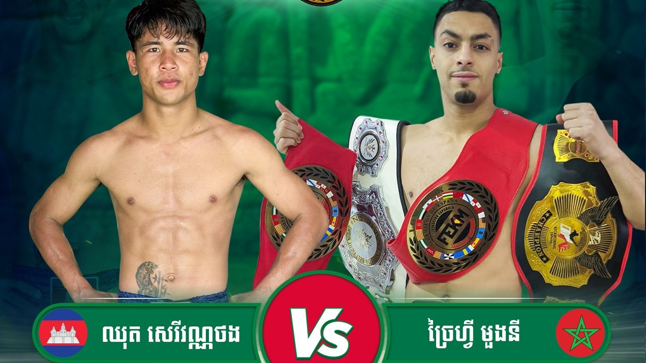 ឈុត សេរីវណ្ណថង 🇰🇭 vs 🇲🇦 ច្រៃហ្វី មួងនី ថ្ងៃទី១៣ កុម្ភ: ឆ្នាំ២០២៦ ក្រុងព្រះសីហនុ