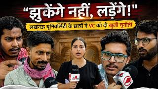 Lucknow University Protest : लखनऊ यूनिवर्सिटी के छात्रों ने VC को दी खुली चुनौती #lucknowuniversity
