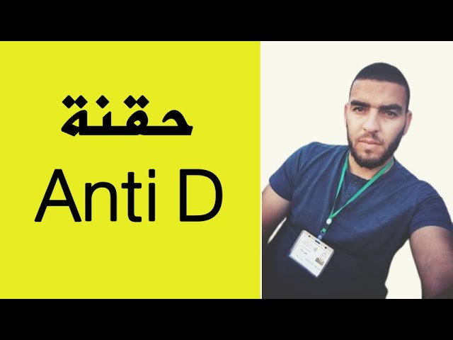 مشكلة اختلاف الزمرة الدموية بين الاب و الام و تاثيره على الجنين الثاني