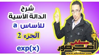 الدالة الأسية 14 ـــ الــدالة الأسية للأساس a جزء 2