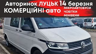 Комерційні авто на Луцькому авторинку 14 березня: мікроавтобуси, чобітки, мінівени