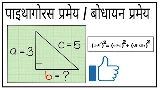 पाइथागोरस प्रमेय।pythagoras theorem class 10|पाइथागोरस प्रमेय क्या है|paithagorash pramey|bodhayan