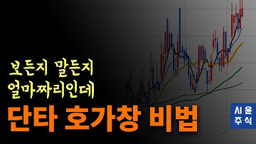 주식호가창보는법 호가창매매 분석 비법 다알려드림