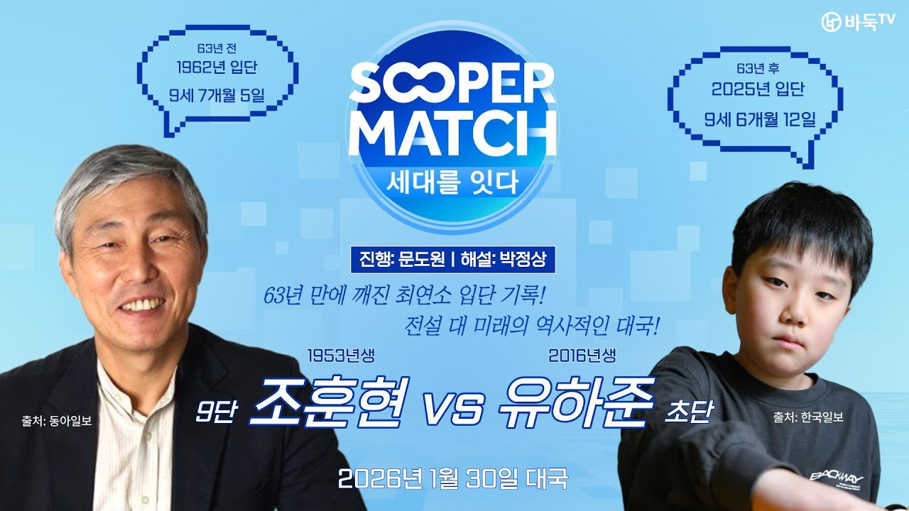 2026/01/30: 조훈현 vs 유하준ㅣSOOPER MATCH 세대를 잇다
