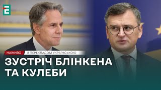 ❗Важлива Зустріч Ентоні Блінкена Та Дмитра Кулеби❗Наживо❗Переклад