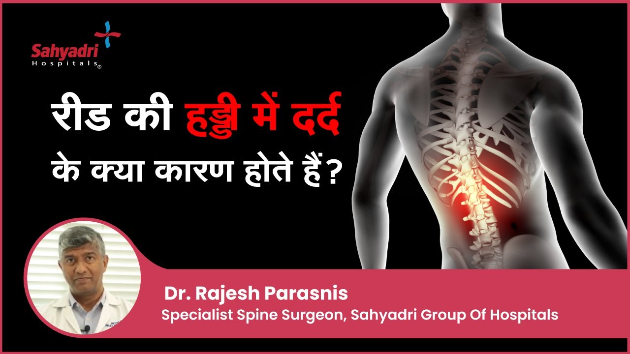 कमर और पीठ में दर्द क्यों होता है? | रीड की हड्डी में दर्द | Dr Manish Sabnis, Sahyadri Hospitals