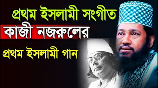 প্রথম ইসলামী সংগীত | Tarek Monowar Waz 2022। কাজী নজরুলের প্রথম ইসলামী গান | তারেক মনোয়ার নতুন ওয়াজ