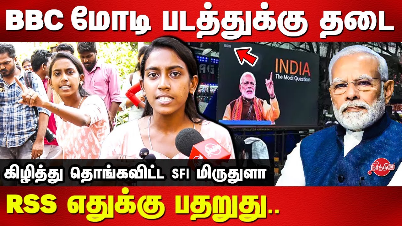 BBC Modi Documentary Ban Issue - SFI Mridhula latest speech