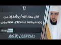 11 الصفحة 245 قال معاذ الله أن نأخذ إلا من وجدنا متاعنا عنده ماهر المعيقلي مكررة 10 مرات 