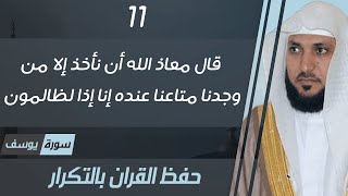 11#. الصفحة 245 - قال معاذ الله أن نأخذ إلا من وجدنا متاعنا عنده -ماهر المعيقلي- مكررة 10 مرات