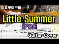 쉬어가는 곡 「Guitar Cover」 SPYAIR - Little Summer /TAB /타브악보/코드/기타악보/기타프로/PDF