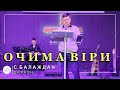 ✞ Проповідь «Очима Віри» | С. Балаждан | 07.01.2024 ✞