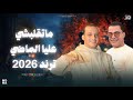 ترند 2026 ماتقلبشي عليا الماضي احمد التونسي واوشا الترند ده مطلوب بشده على السوشال ميديا