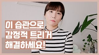 이 습관으로 감정적 트리거 해결하세요❗️