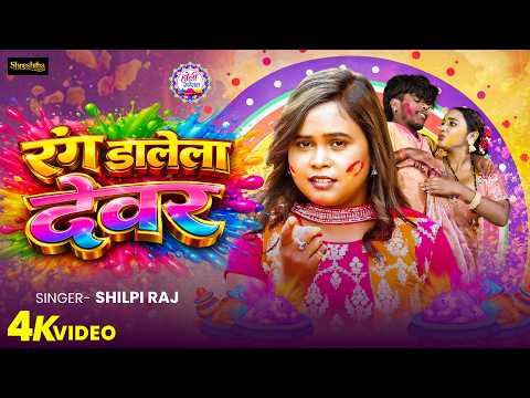 #Video रंग डालेला देवर #Shilpi Raj | Rang Dalela Devar #Bhojpuri New Holi Song 2026