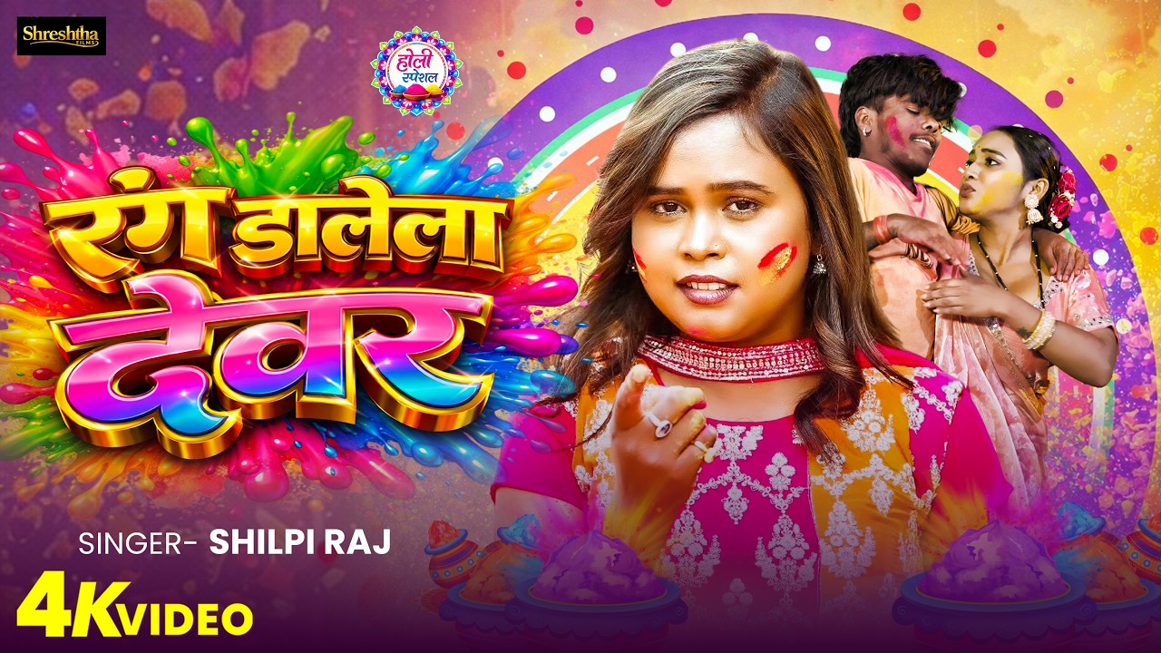 #Video रंग डालेला देवर #Shilpi Raj | Rang Dalela Devar #Bhojpuri New Holi Song 2026