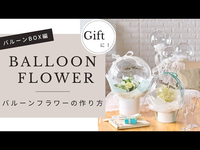 バルーンフラワーボックス